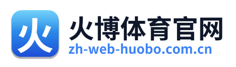 火博体育官网